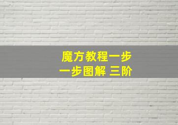 魔方教程一步一步图解 三阶